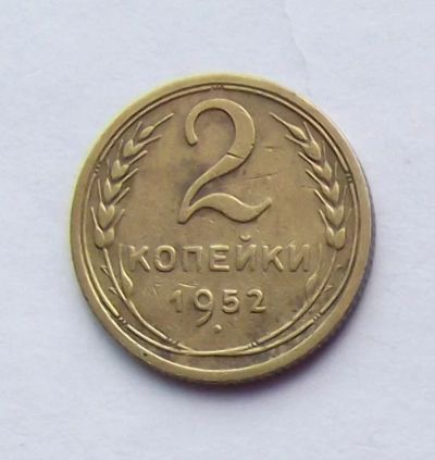 Лот: 4509569. Фото: 1. 2 копейки 1952. Россия и СССР 1917-1991 года