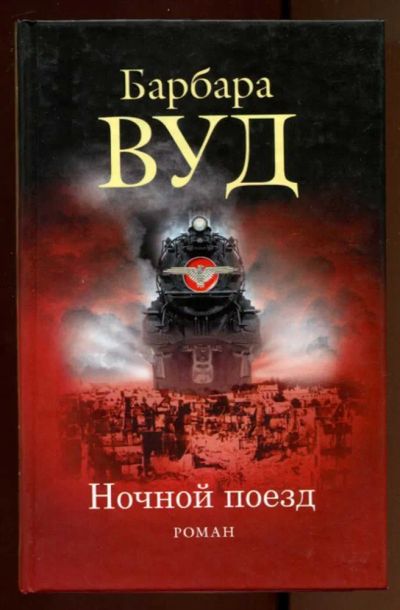 Лот: 23436794. Фото: 1. Ночной поезд. Художественная