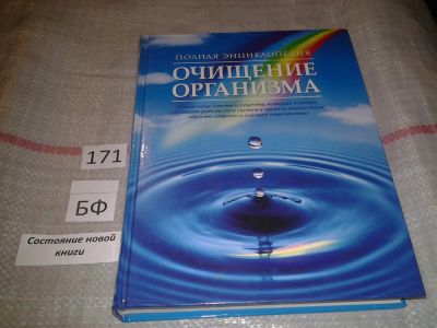 Лот: 6719894. Фото: 1. Полная энциклопедия. Очищение... Популярная и народная медицина