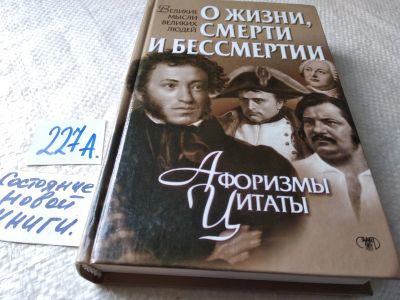 Лот: 18798122. Фото: 1. ред. Марасин В.В., О жизни, смерти... Другое (справочная литература)