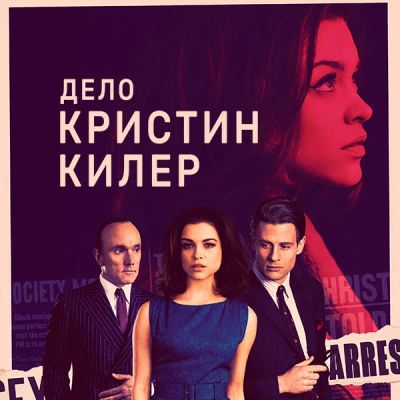 Лот: 24290319. Фото: 1. Дело Кристин Килер. Видеозаписи, фильмы