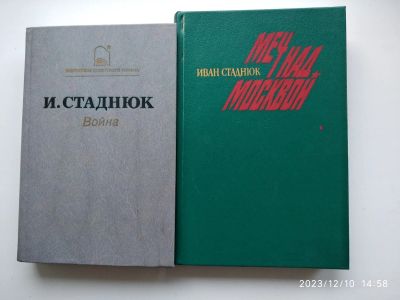 Лот: 21106829. Фото: 1. Книги И. Стаднюка. Художественная