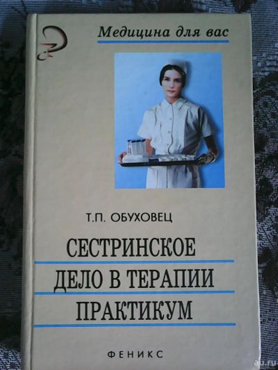 Лот: 17558533. Фото: 1. Т. П. Обуховец. Сестринское дело... Традиционная медицина