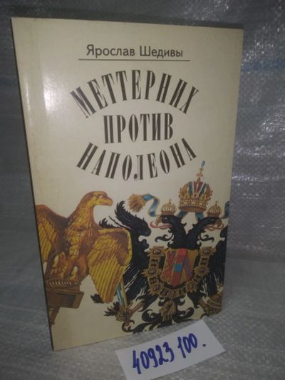 Лот: 25785569. Фото: 1. озю,вбр(40923100) Меттерних против... История