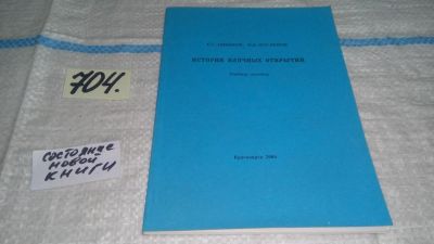 Лот: 11564181. Фото: 1. История научных открытий. Учебное... Другое (наука и техника)