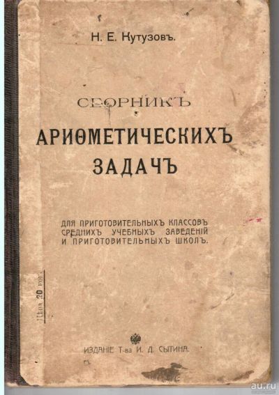 Лот: 15161719. Фото: 1. Кутузов Н. Сборник арифметических... Книги