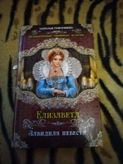 Лот: 24883268. Фото: 1. Книга Н.Павлишина Елизавета. Художественная