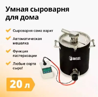Лот: 21954363. Фото: 1. Сыроварня Fansel Pro 20 литров... Кухонная