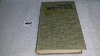 Лот: 9974718. Фото: 1. Проспер Мериме. Избранное, Данный... Художественная