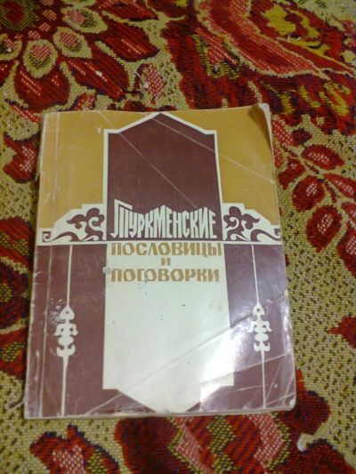Лот: 3176750. Фото: 1. Туркменские пословицы и поговорки. Другое (литература, книги)