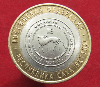 Лот: 17530708. Фото: 1. 10 рублей 2006 год. Республика... Россия после 1991 года