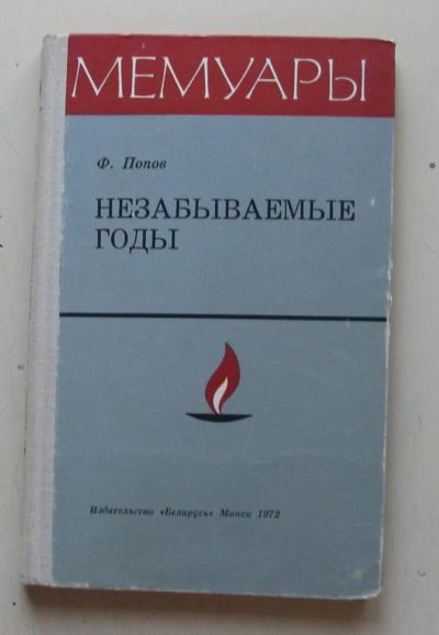 Лот: 7877950. Фото: 1. Попов Ф. Незабываемые годы. Мемуары, биографии
