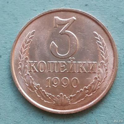 Лот: 13735418. Фото: 1. 3 копейки 1990. Россия и СССР 1917-1991 года