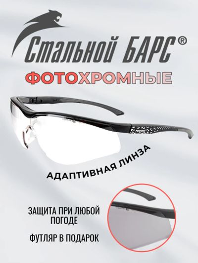 Лот: 25689143. Фото: 1. Очки защитные фотохромные РОСОМЗ... Другое (спортивная одежда)