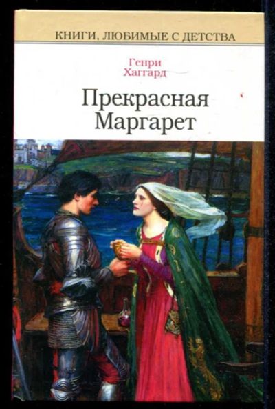 Лот: 23434852. Фото: 1. Прекрасная Маргарет | Серия: Книги... Художественная