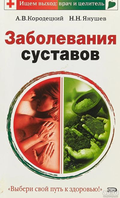 Лот: 17176485. Фото: 1. Кородецкий Александр, Янушев Николай... Традиционная медицина