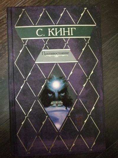 Лот: 10766564. Фото: 1. Стивен Кинг "Противостояние". Художественная