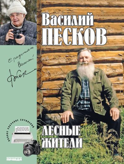 Лот: 24902749. Фото: 1. Песков Василий - Полное собрание... Мемуары, биографии