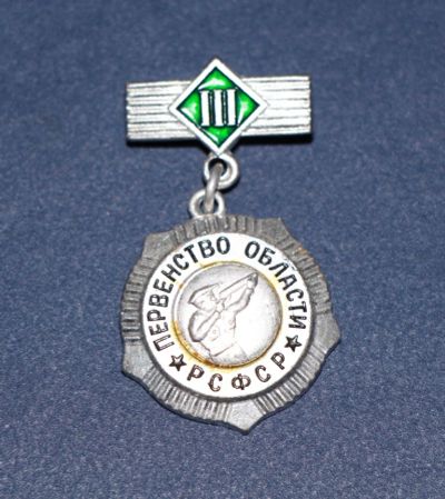 Лот: 3079942. Фото: 1. Первенство области РСФСР. Стрельба... Памятные медали