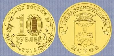 Лот: 6613171. Фото: 1. Монета 10 рублей Псков 2013. Россия и СССР 1917-1991 года