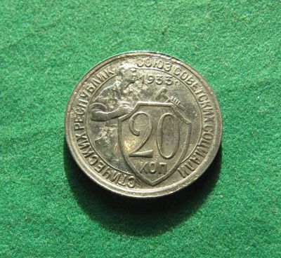 Лот: 19841932. Фото: 1. Ранние советы 20 копеек 1933 г... Россия и СССР 1917-1991 года
