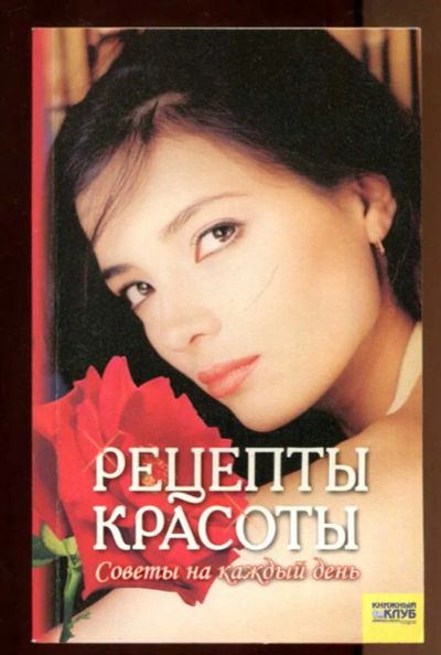 Лот: 23436899. Фото: 1. Рецепты красоты. Рукоделие, ремесла