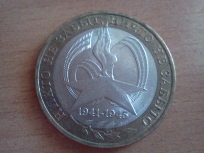 Лот: 6233208. Фото: 1. 10 рублей 60лет победы. Россия после 1991 года