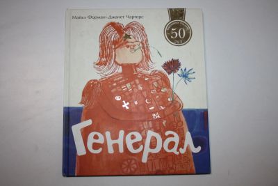Лот: 23909204. Фото: 1. Генерал. Форман Майкл, Чартерс... Художественная для детей
