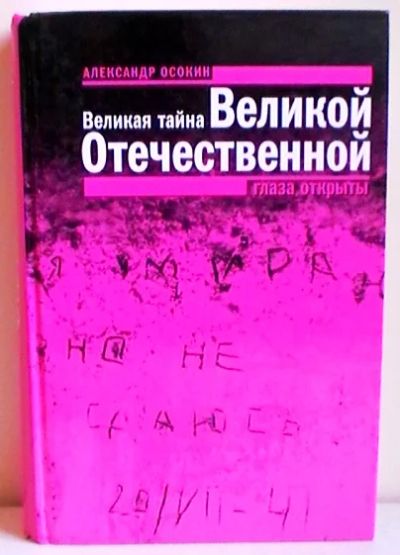 Лот: 7283850. Фото: 1. Александр Осокин "Великая тайна... История