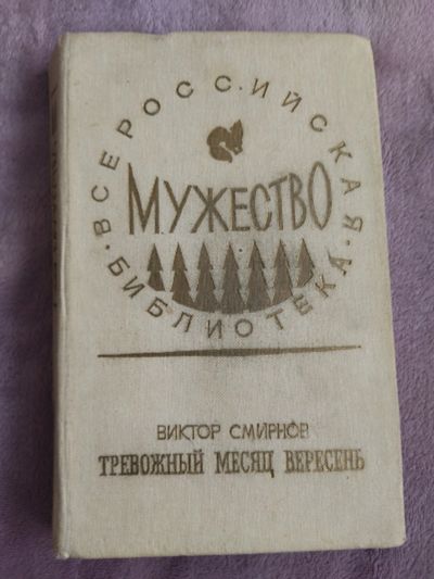 Лот: 20226490. Фото: 1. Книга "Тревожный месяц вересень... Художественная