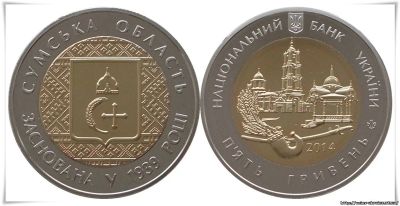 Лот: 3733851. Фото: 1. Украина 5 гривен 2014 года. Сумская... Страны СНГ и Балтии