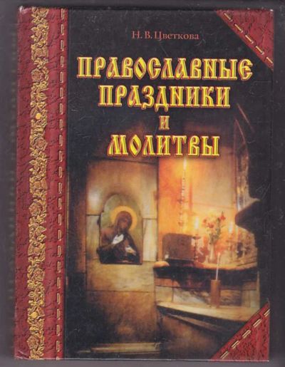 Лот: 23440008. Фото: 1. Православные праздники и молитвы. Религия, оккультизм, эзотерика