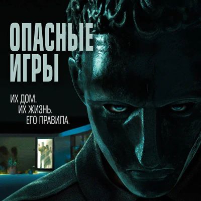 Лот: 24290271. Фото: 1. Опасные игры. Видеозаписи, фильмы