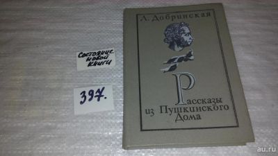 Лот: 9443369. Фото: 1. Рассказы из Пушкинского Дома... Другое (общественные и гуманитарные науки)