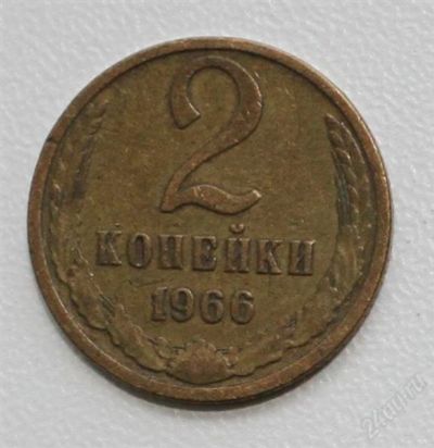 Лот: 2850398. Фото: 1. 2 копейки СССР 1966 года. Россия и СССР 1917-1991 года