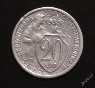 Лот: 2382230. Фото: 1. 20 коп 1933 г. (А135). Россия и СССР 1917-1991 года