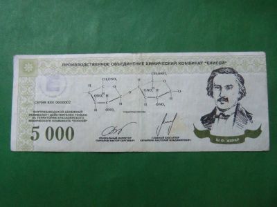 Лот: 14524875. Фото: 1. Местные боны.5000 эквивалентов... Россия, СССР, страны СНГ