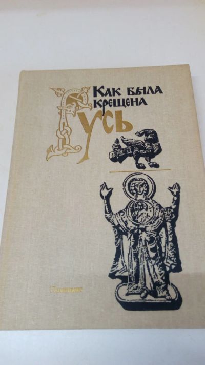Лот: 19343677. Фото: 1. Книга"Как была крещена Русь".Издана... История