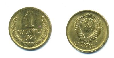Лот: 6700875. Фото: 1. 1 копейка 1991 год. М. СССР. Россия и СССР 1917-1991 года