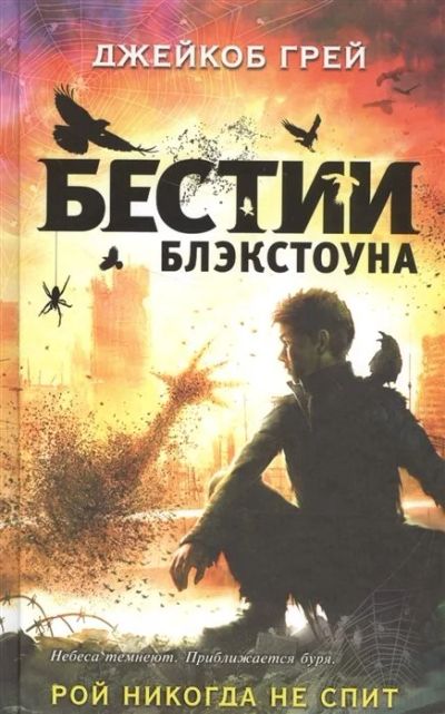 Лот: 16536678. Фото: 1. "Бестии Блэкстоуна. Рой никогда... Художественная для детей