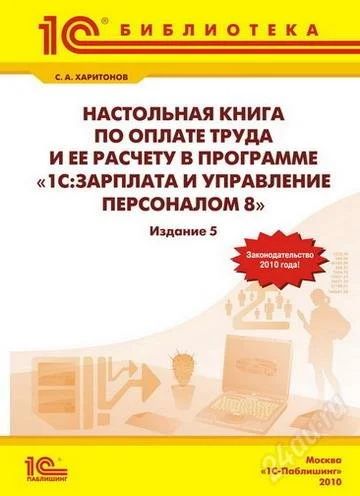 Лот: 793772. Фото: 1. Настольная книга по оплате труда... Другое (справочная литература)