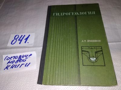 Лот: 15614851. Фото: 1. Дранников А.М. Гидрогеология... Науки о Земле