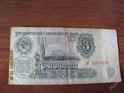 Лот: 926362. Фото: 1. Купюра номиналом три рубля 1961... Россия, СССР, страны СНГ
