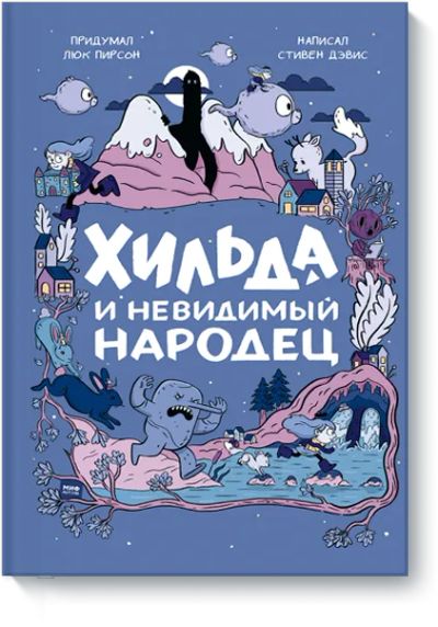 Лот: 24462593. Фото: 1. Хильда и невидимый народец. Художественная для детей