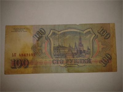 Лот: 8942175. Фото: 1. Сто рублей 1993. Другое (банкноты)