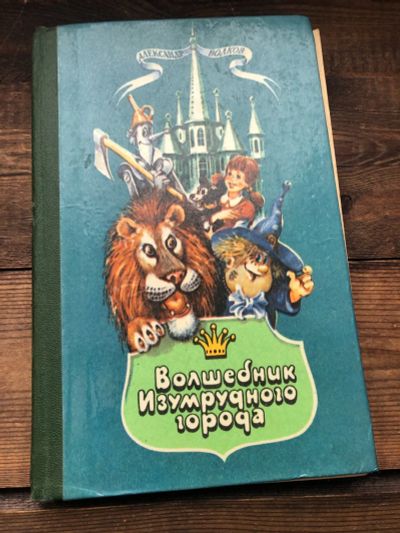Лот: 17105748. Фото: 1. Книга Александр Волков " Волшебник... Художественная