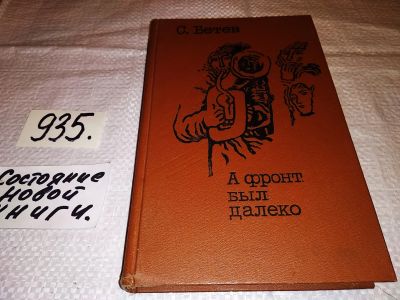Лот: 14486320. Фото: 1. Бетев С., А фронт был далеко... Художественная
