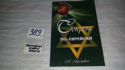 Лот: 9662774. Фото: 1. Секрет по-еврейски, Михаил Абрамович... Психология