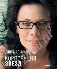Лот: 427996. Фото: 1. Лина Арифулина. Как стать звездой... Другое (литература, книги)