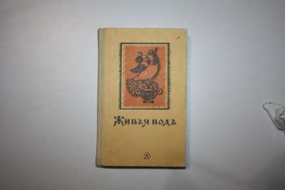 Лот: 23269803. Фото: 1. Живая вода. Сборник русских народных... Художественная для детей